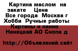 Картина маслом “на закате“ › Цена ­ 1 500 - Все города, Москва г. Хобби. Ручные работы » Картины и панно   . Ненецкий АО,Снопа д.